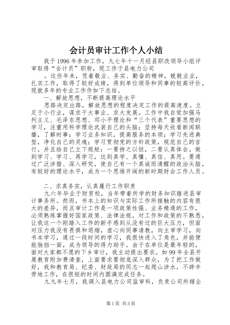会计员审计工作个人小结 _第1页