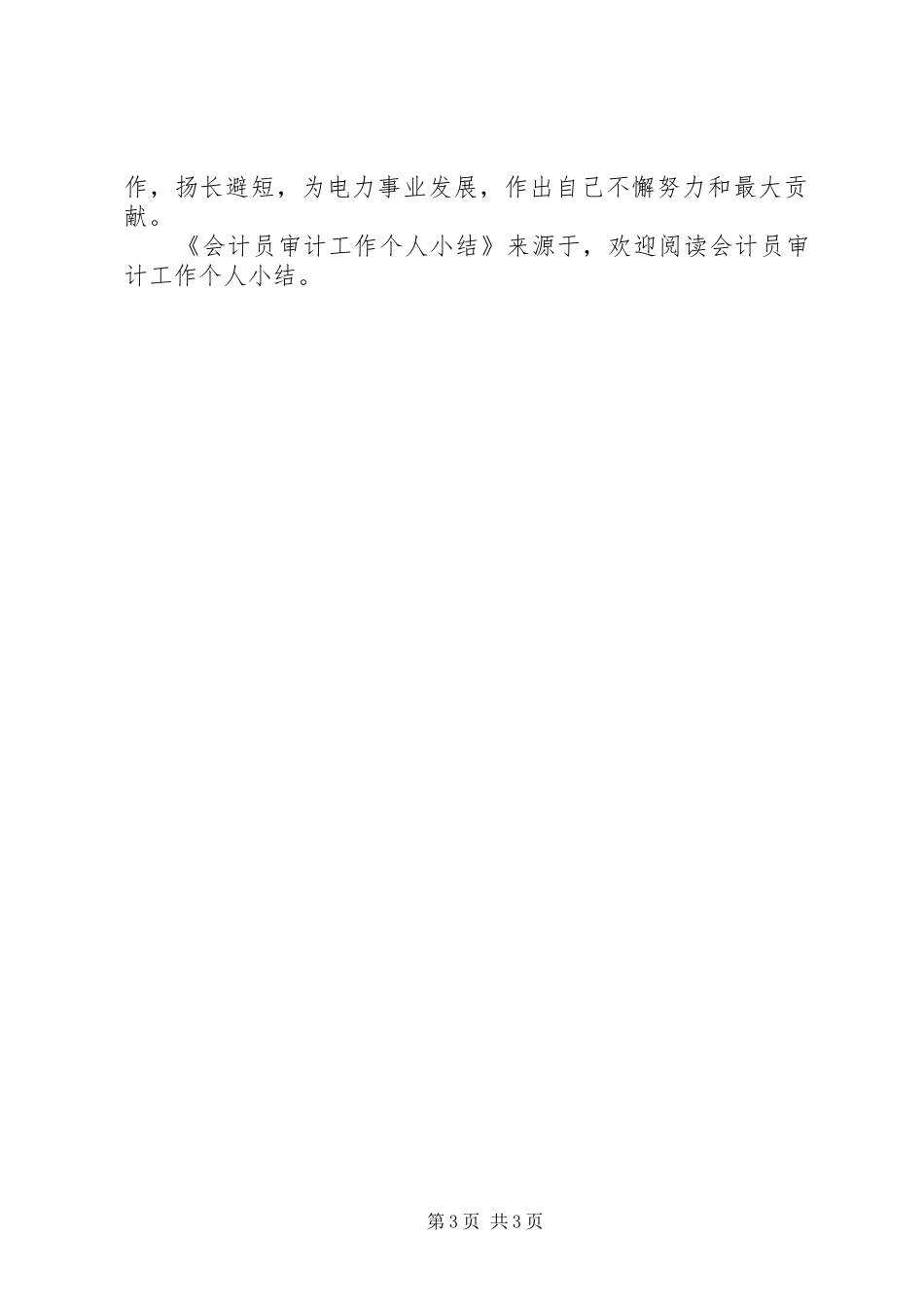会计员审计工作个人小结 _第3页