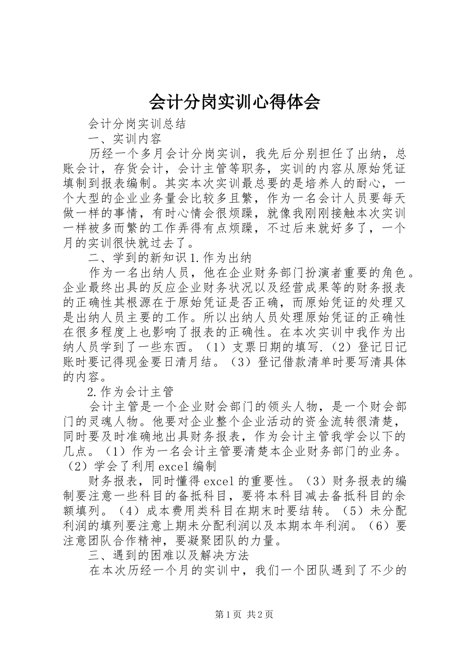 会计分岗实训体会心得_第1页