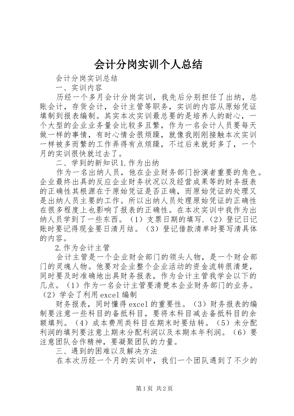 会计分岗实训个人总结 _第1页