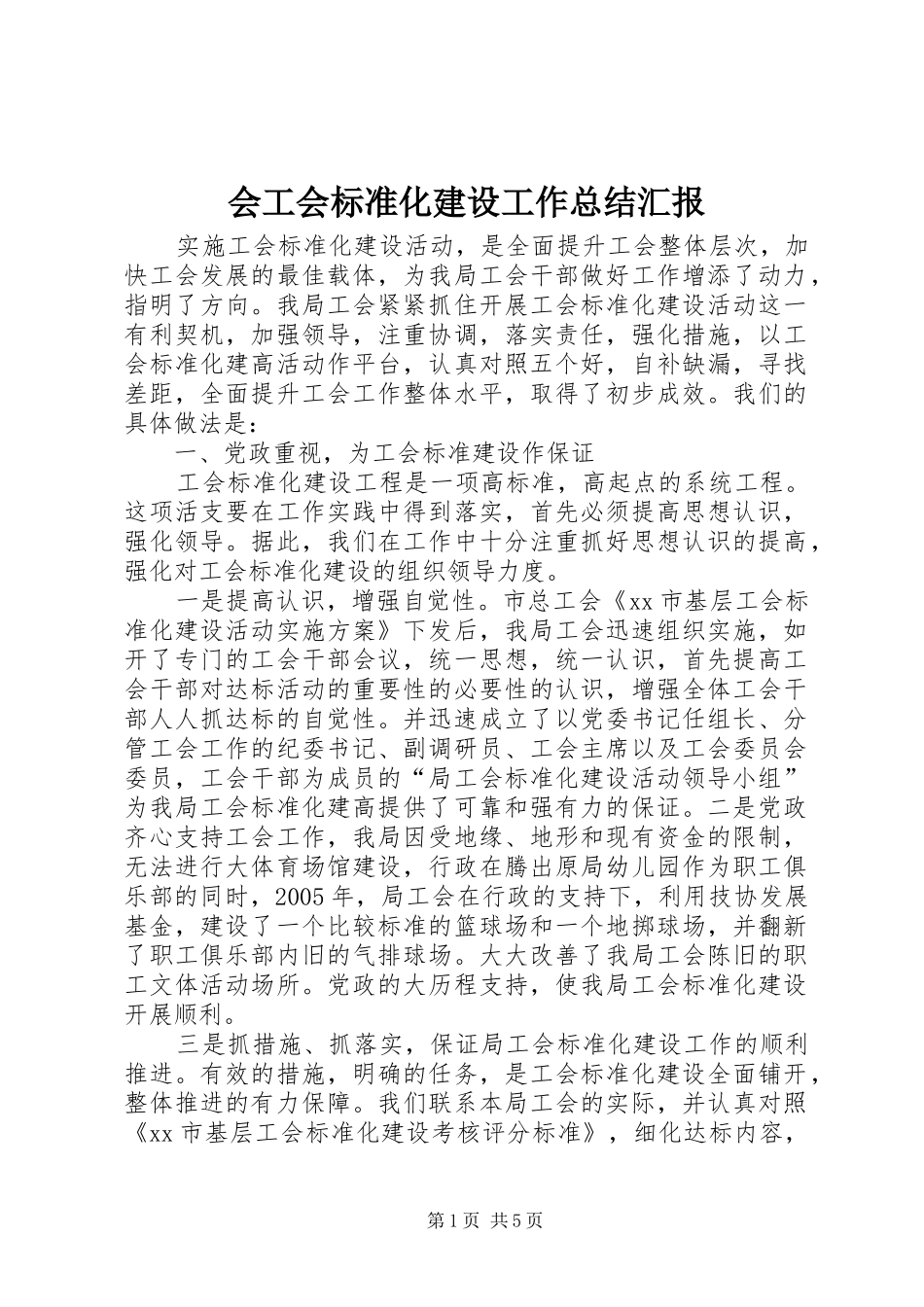 会工会标准化建设工作总结汇报 _第1页
