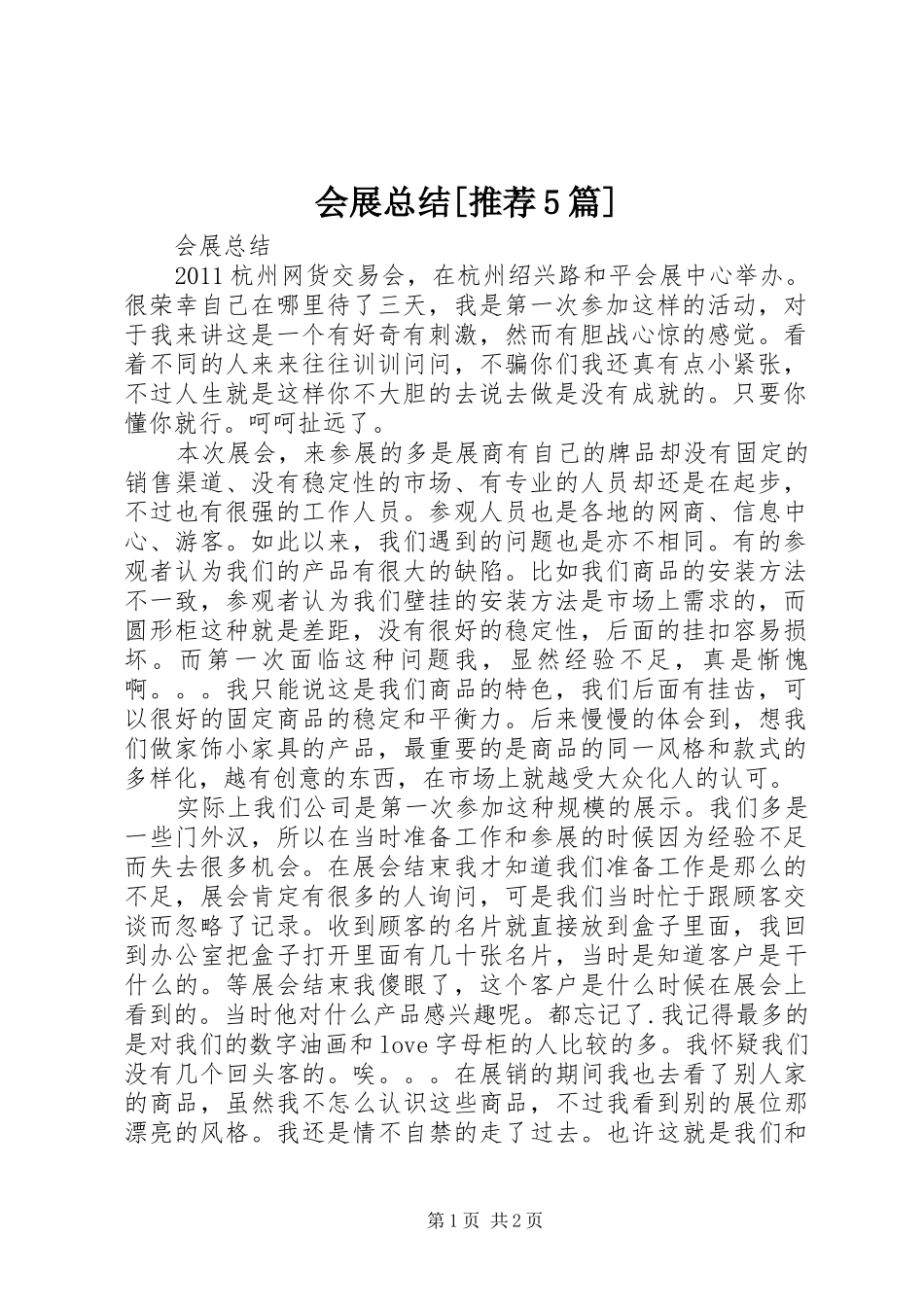 会展总结[推荐5篇] _第1页