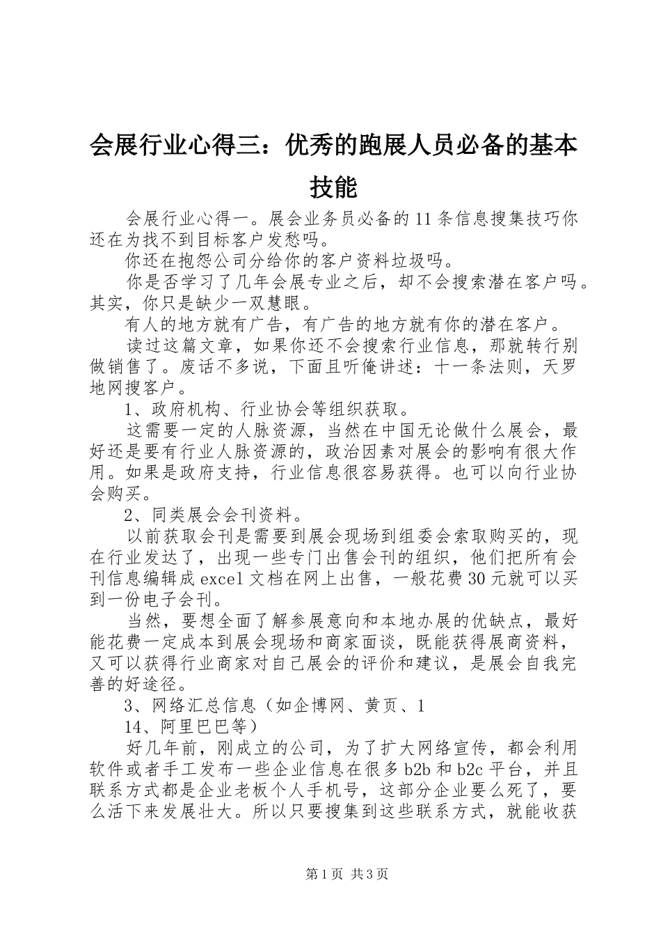 会展行业心得三：优秀的跑展人员必备的基本技能_第1页
