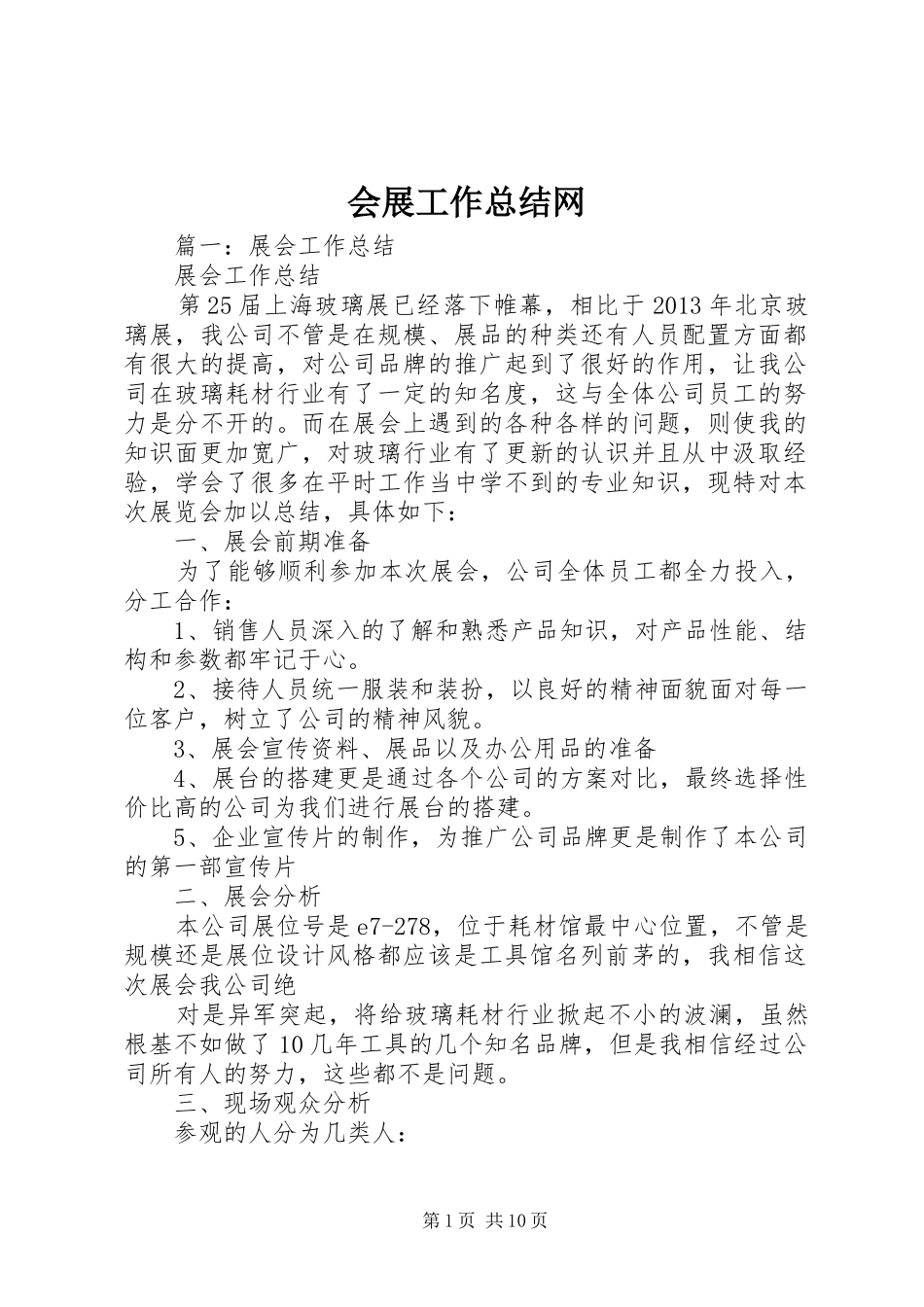 会展工作总结网 _第1页