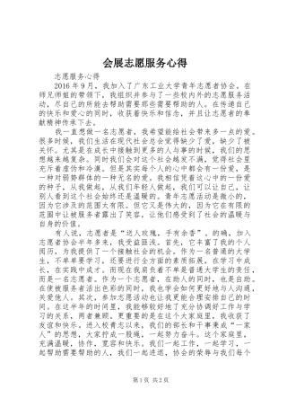 会展志愿服务心得