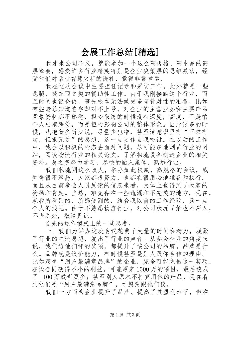 会展工作总结[精选] _第1页