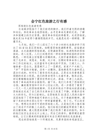 会宁红色旅游之行有感