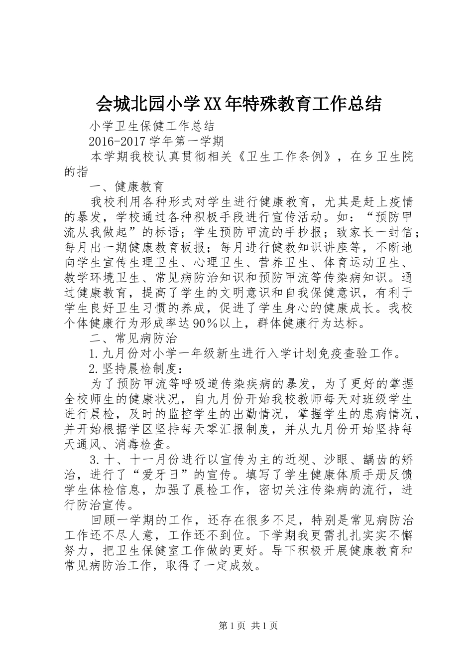 会城北园小学XX年特殊教育工作总结 _第1页