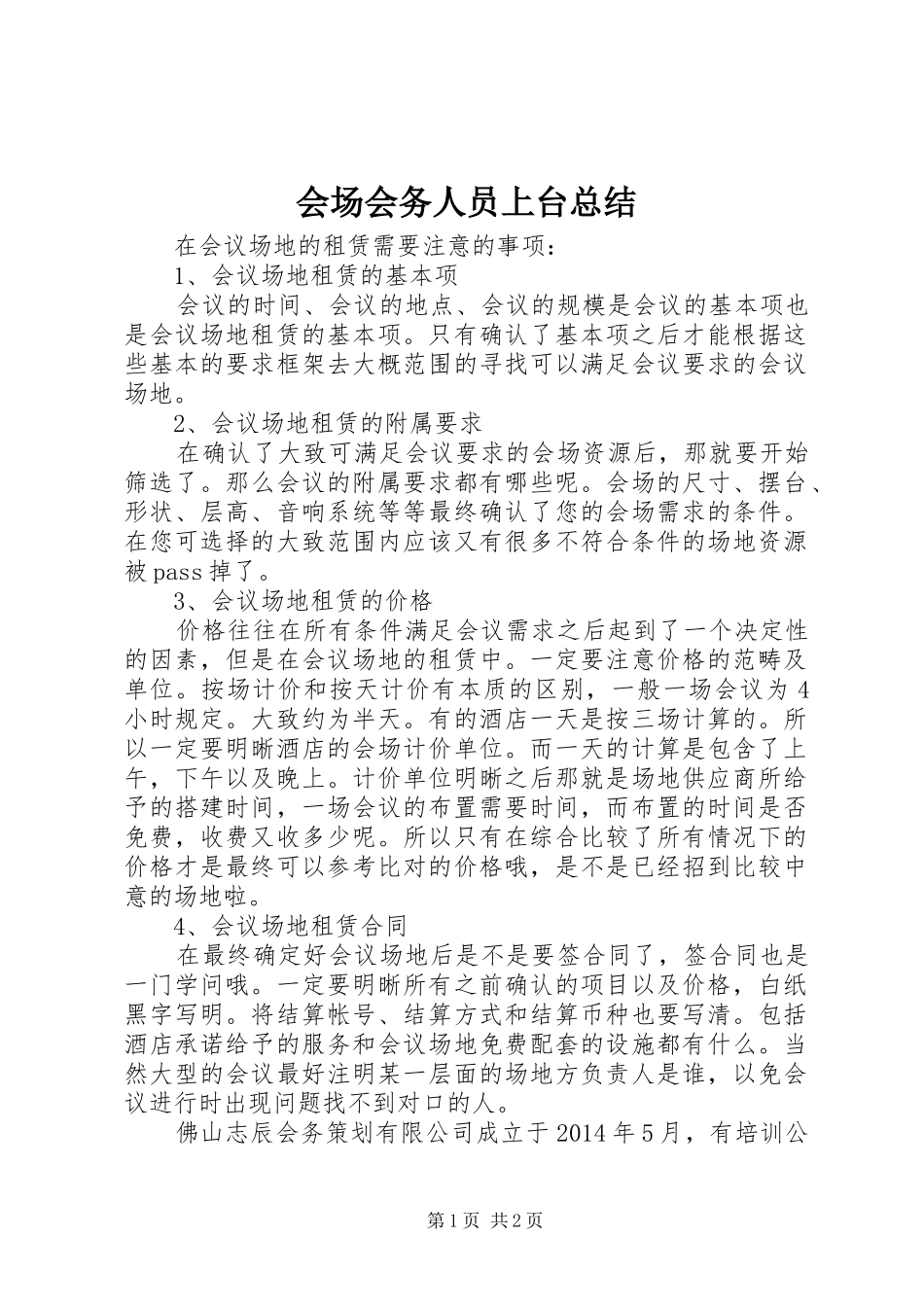 会场会务人员上台总结 _第1页