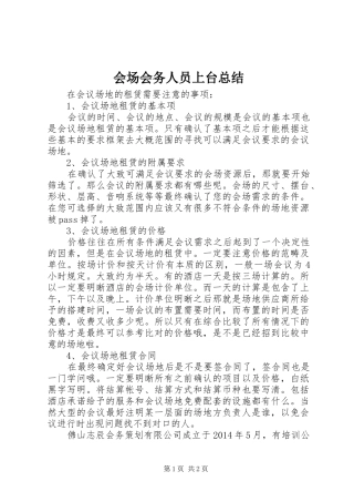 会场会务人员上台总结 