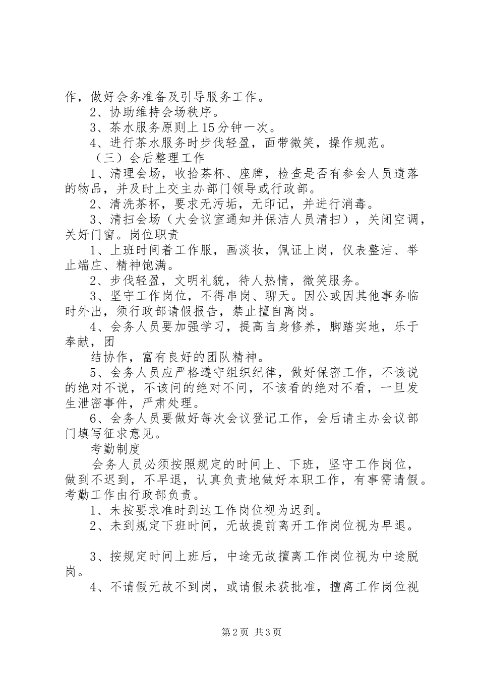 会务组人员的体会心得[范文模版]_第2页