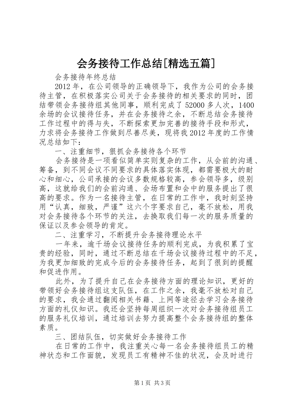 会务接待工作总结[精选五篇] _第1页