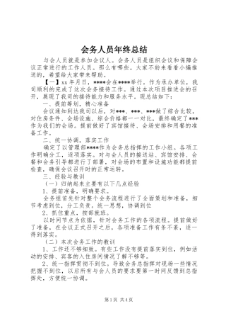 会务人员年终总结 