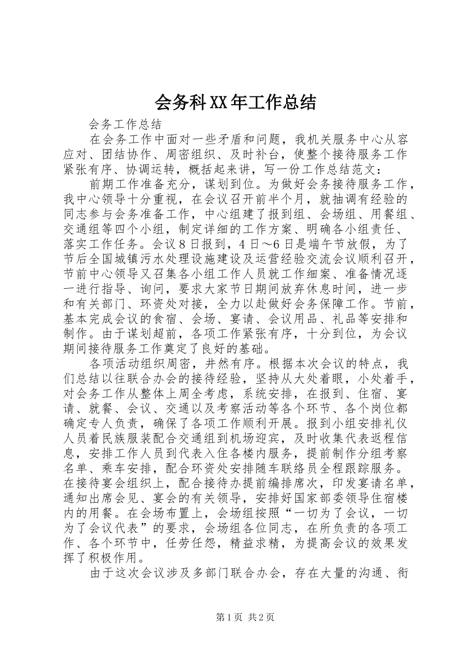 会务科XX年工作总结 _第1页