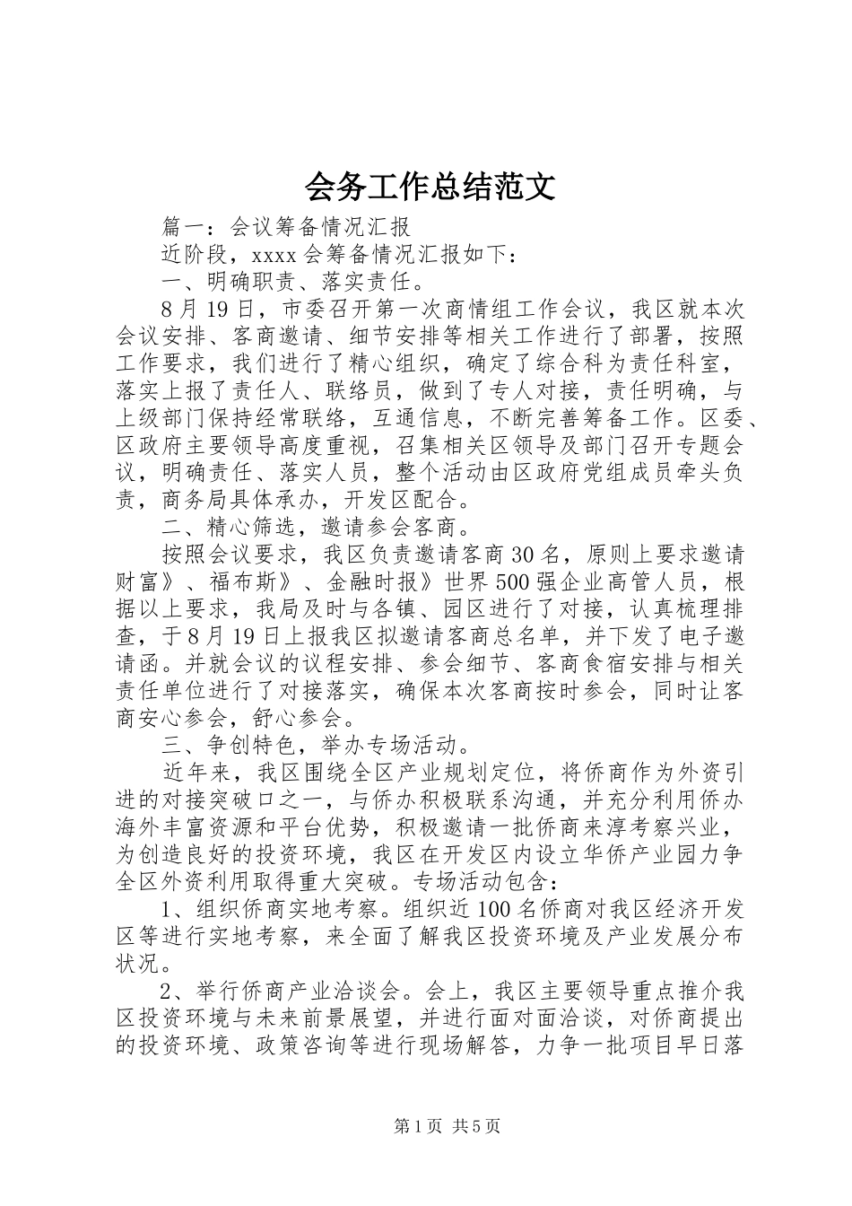 会务工作总结范文 _第1页