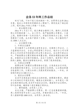 会务XX年终工作总结 
