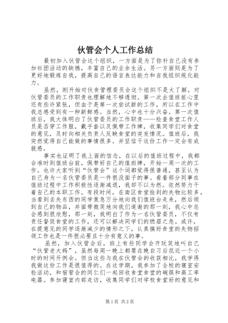 伙管会个人工作总结 