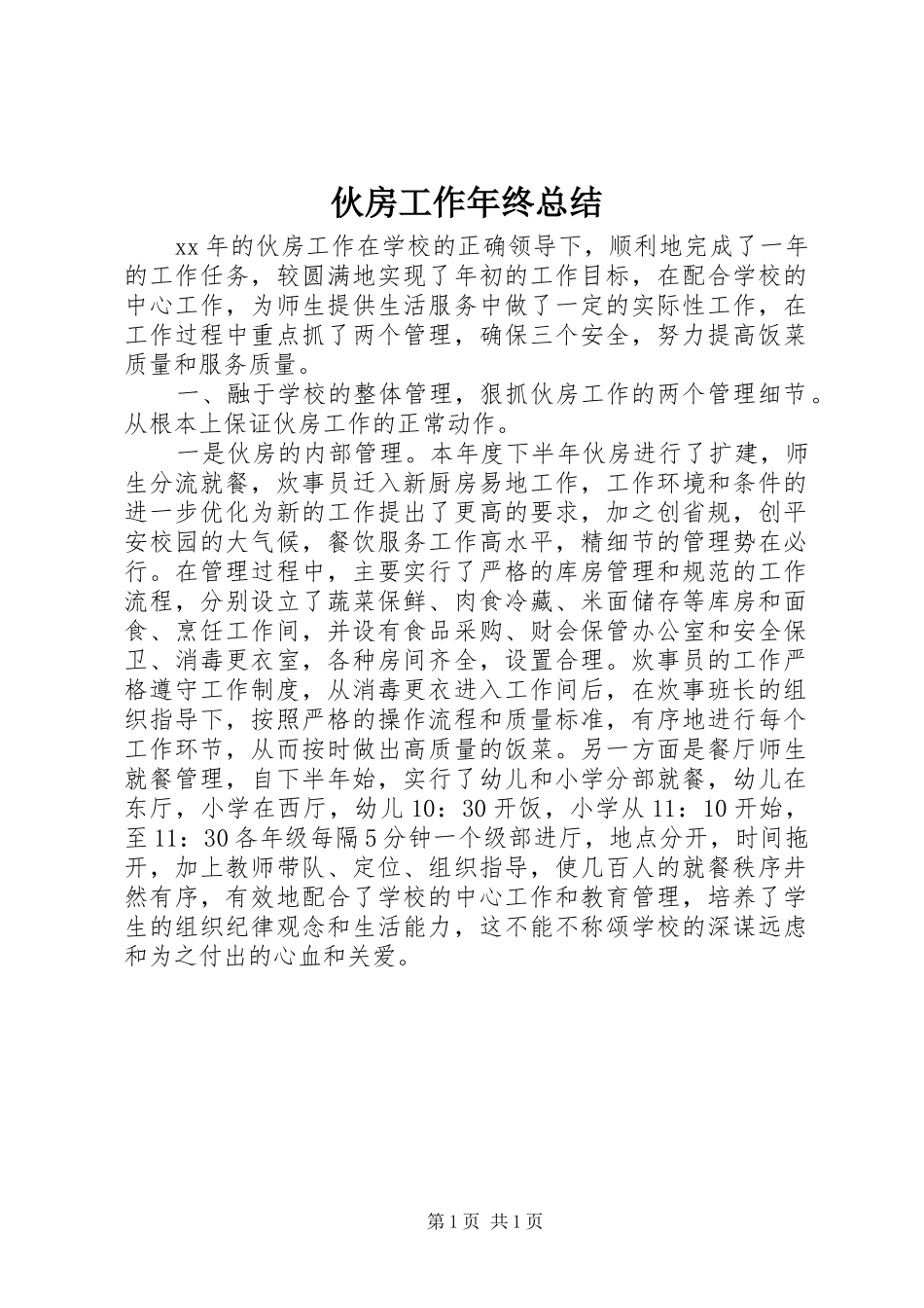 伙房工作年终总结 _第1页
