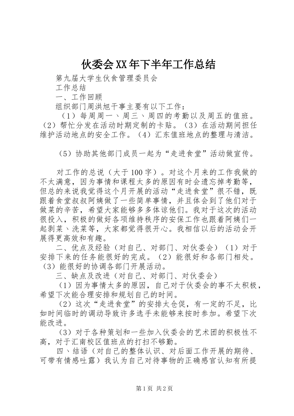 伙委会XX年下半年工作总结 _第1页