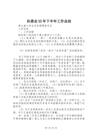 伙委会XX年下半年工作总结 