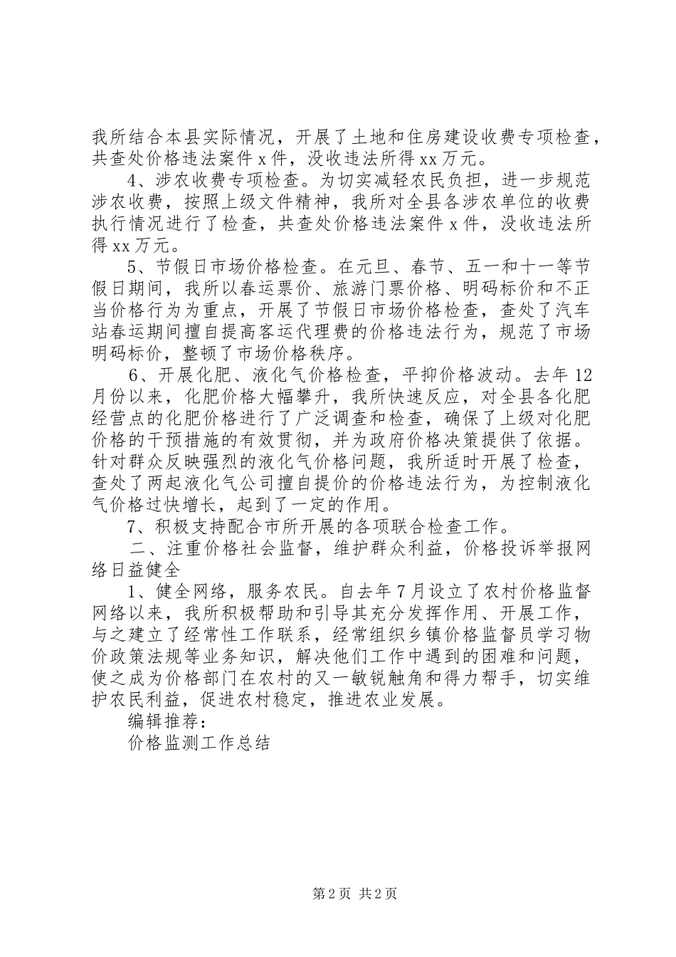 价格监测工作总结 _第2页