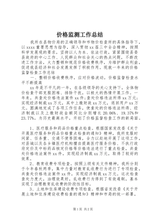 价格监测工作总结 