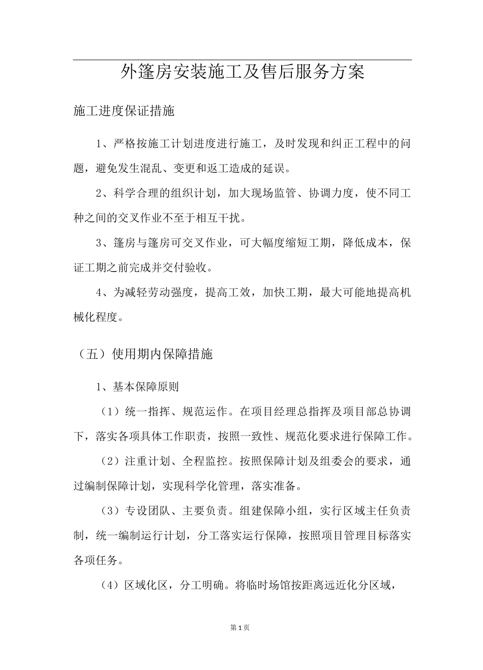 外篷房安装施工及售后服务方案_第1页