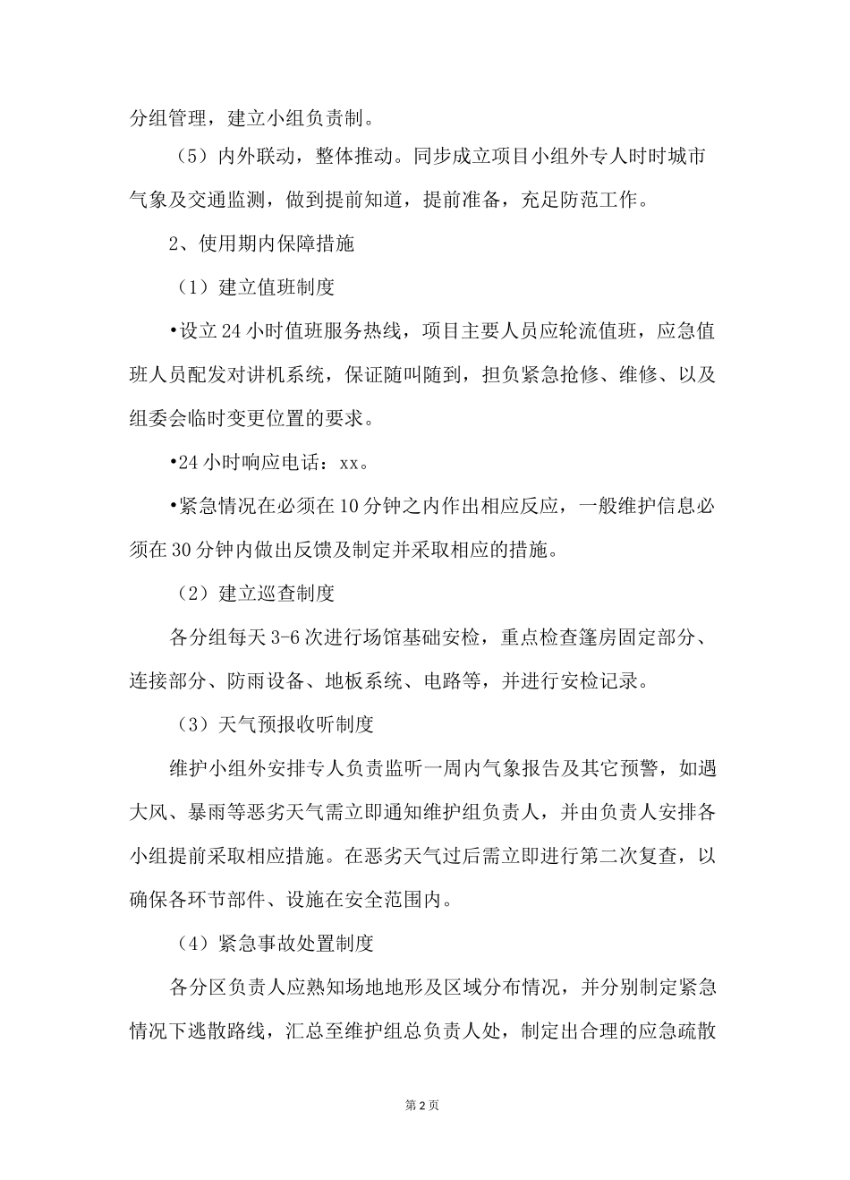 外篷房安装施工及售后服务方案_第2页