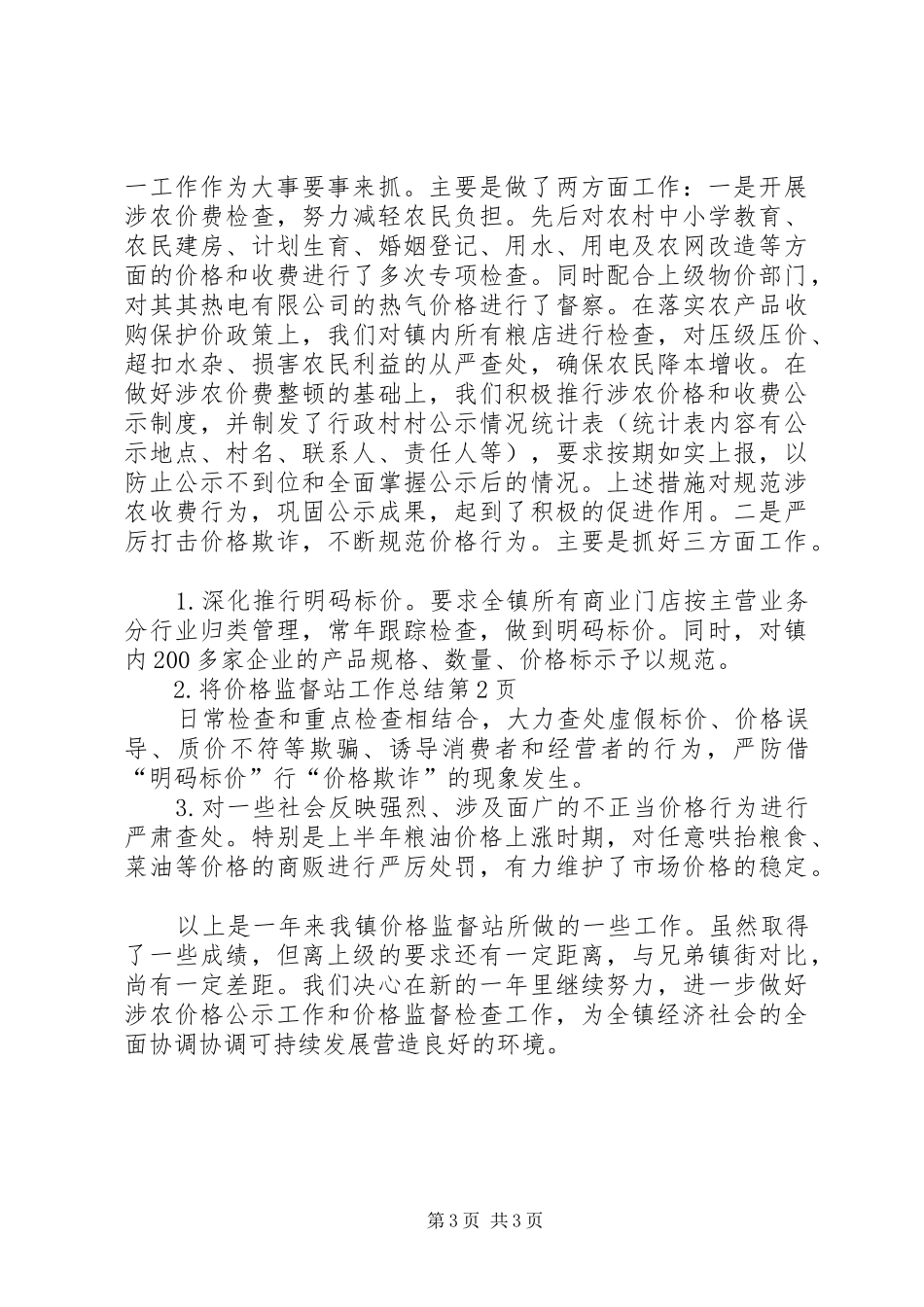 价格监督站工作总结 _第3页