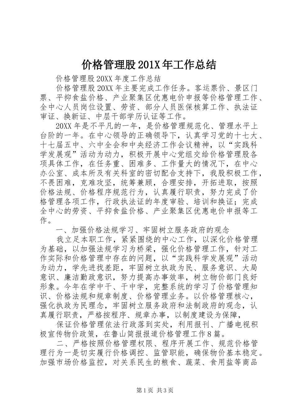 价格管理股202X年工作总结_第1页
