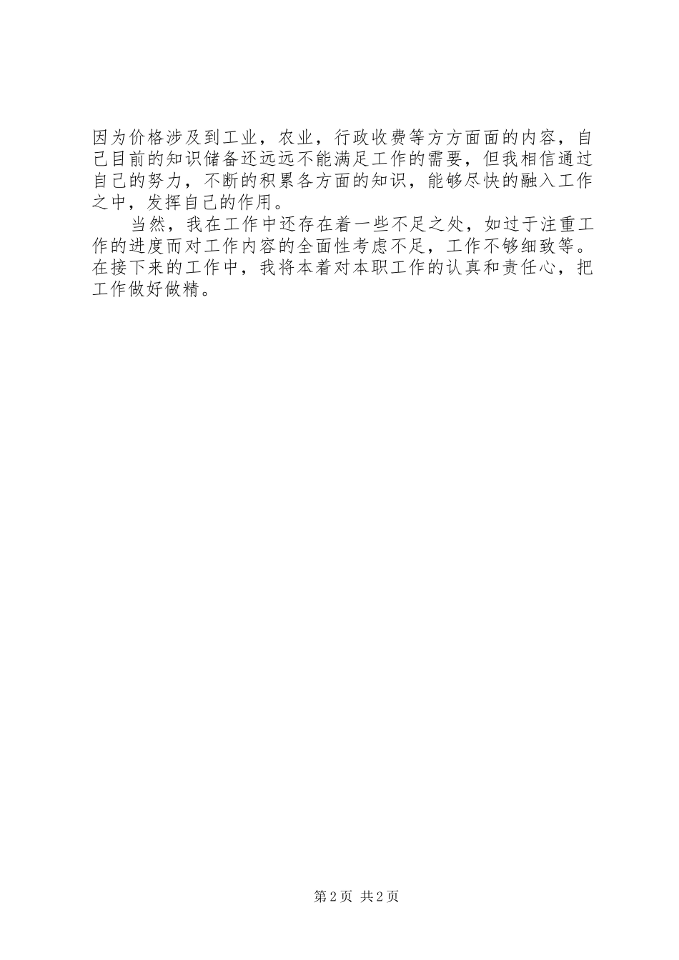 价格监督检查局XX年上半年工作总结[合集] _第2页