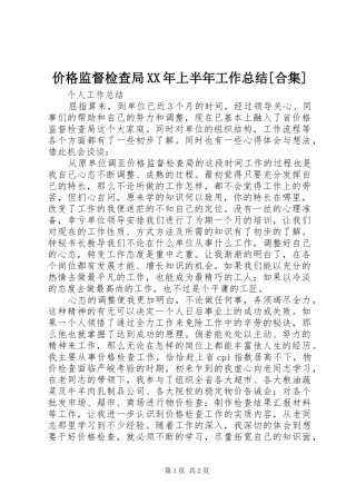 价格监督检查局XX年上半年工作总结[合集] 