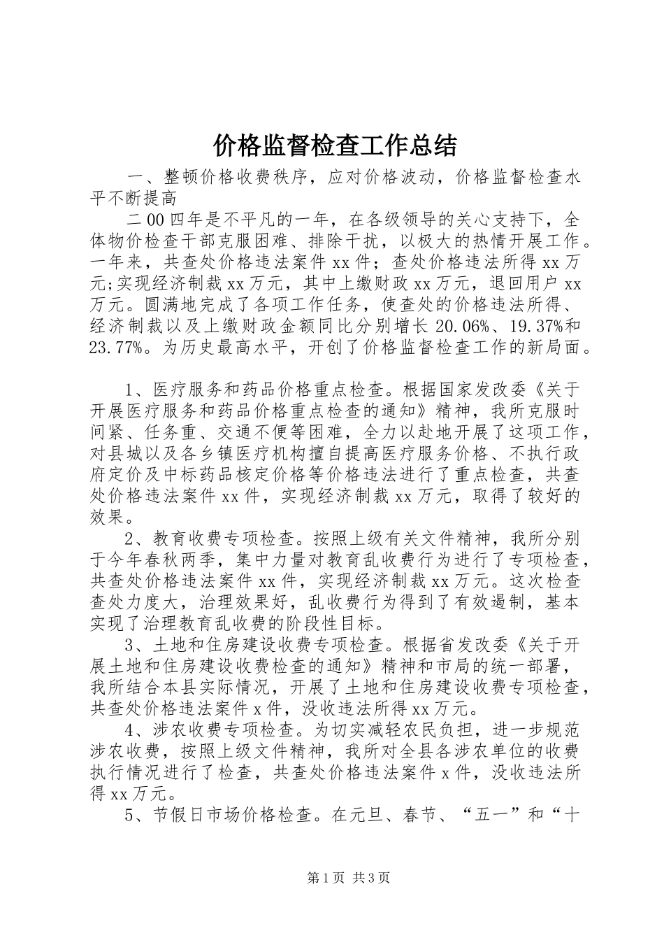 价格监督检查工作总结 _第1页