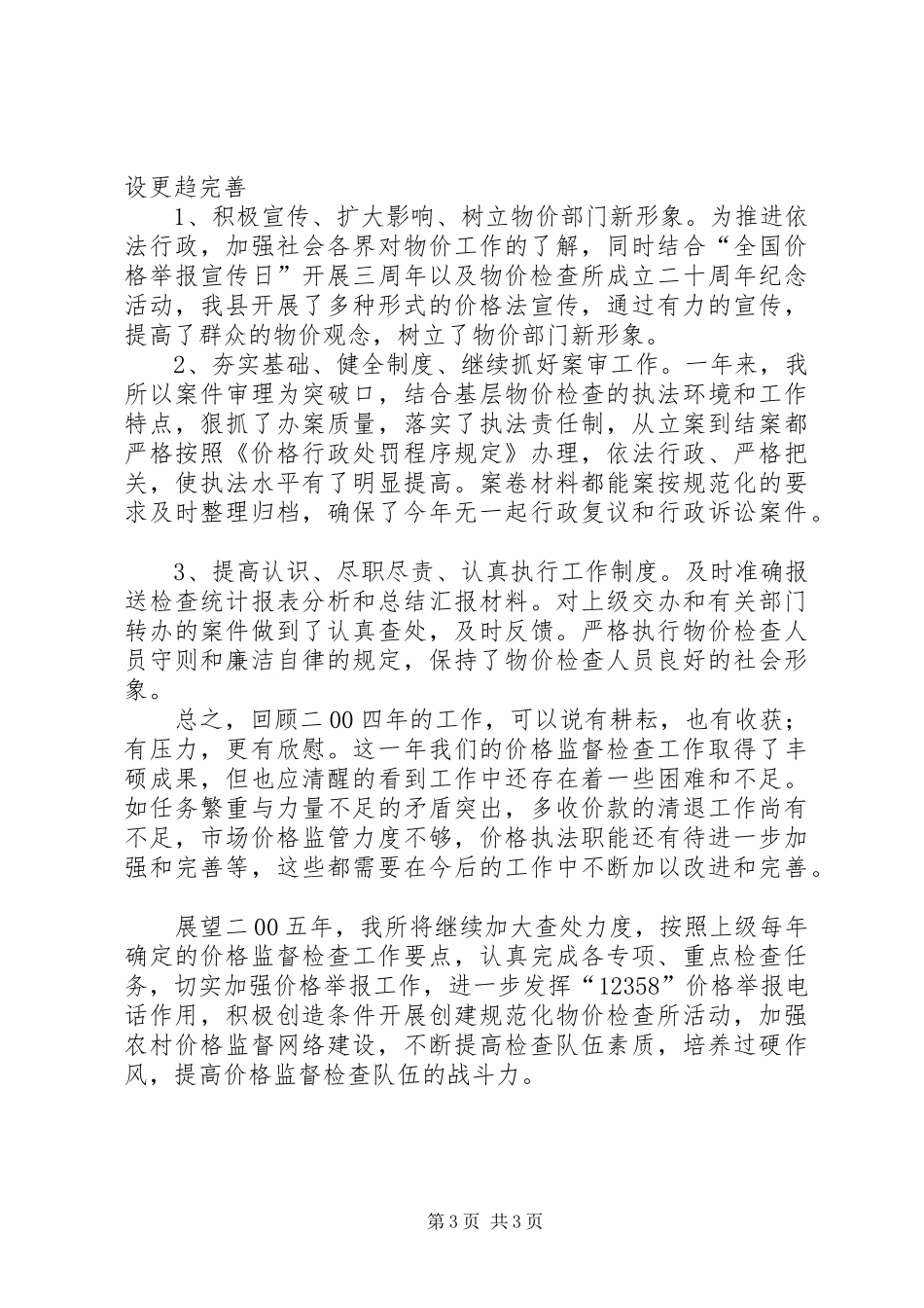 价格监督检查工作总结 _第3页