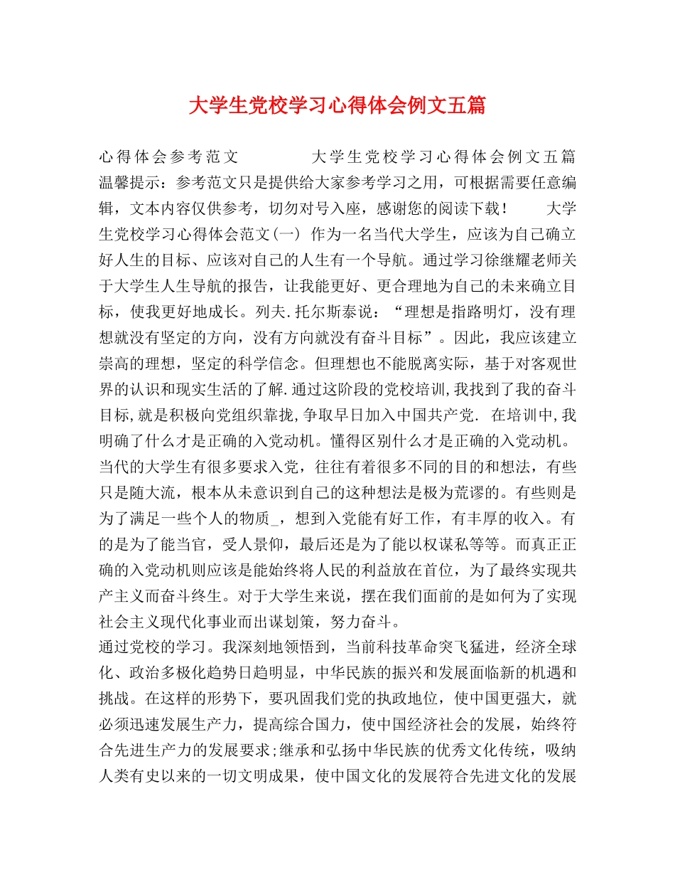 委托书-大学生党校学习心得体会例文五篇 _第1页