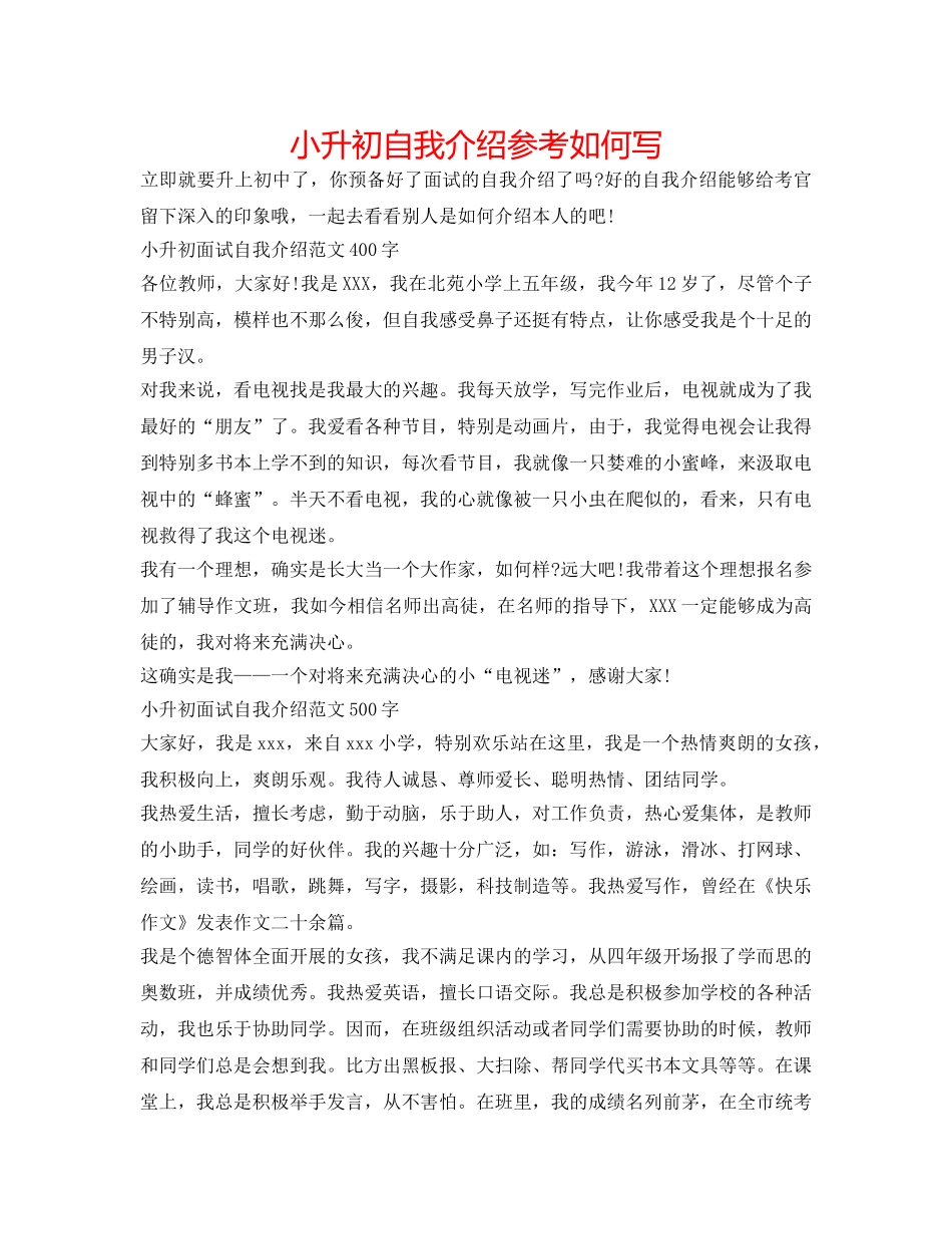 小升初自我介绍参考怎么写 _第1页