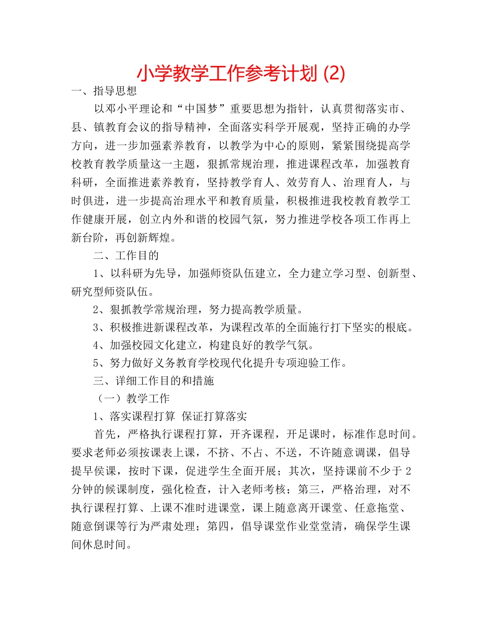 小学教学工作参考计划 (2) _第1页