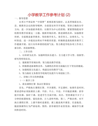 小学教学工作参考计划 (2) 