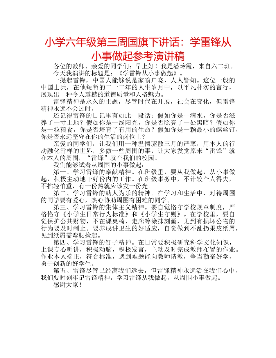 小学六年级第三周国旗下讲话学雷锋从小事做起参考演讲稿 _第1页