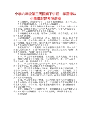 小学六年级第三周国旗下讲话学雷锋从小事做起参考演讲稿 