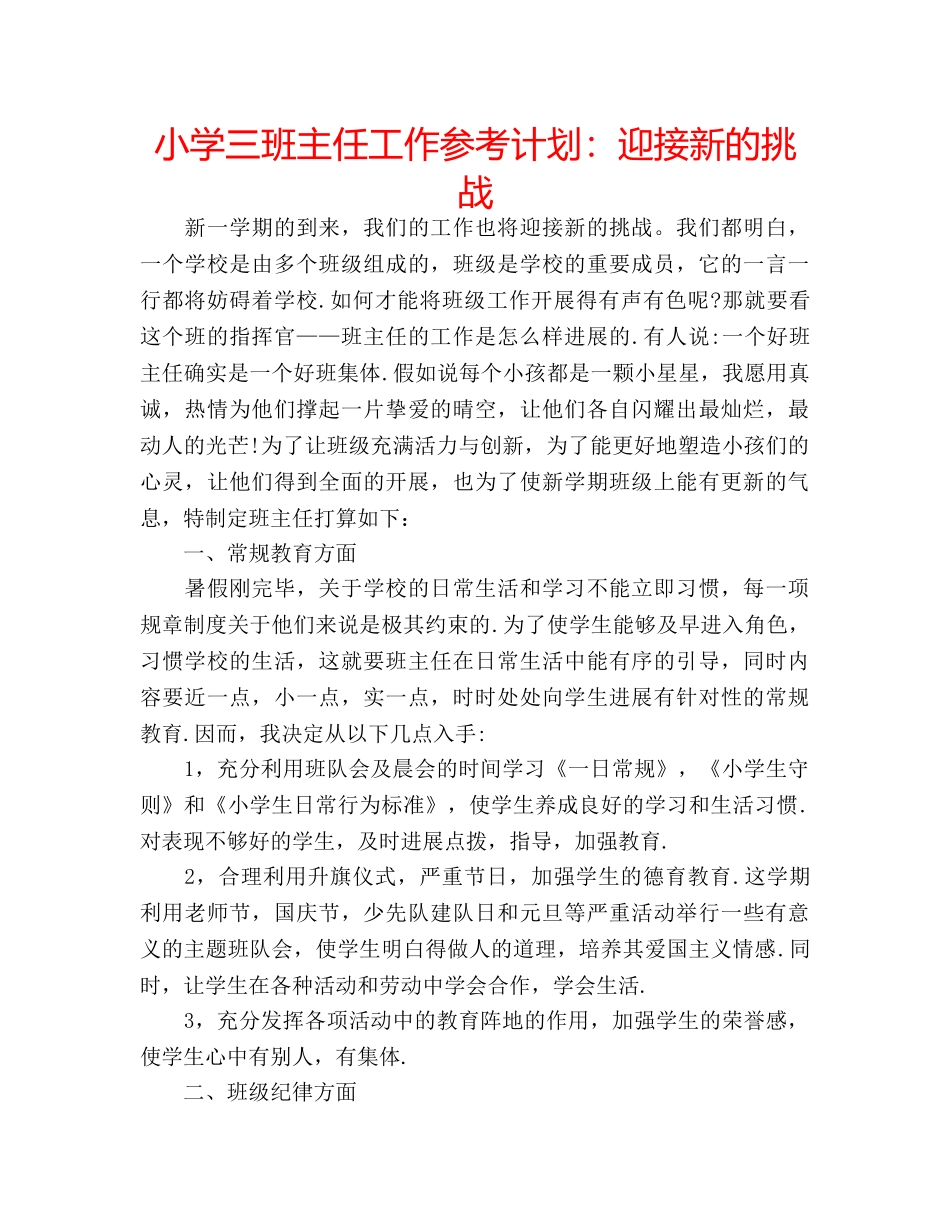 小学三班主任工作参考计划迎接新的挑战 _第1页