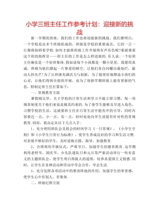 小学三班主任工作参考计划迎接新的挑战 