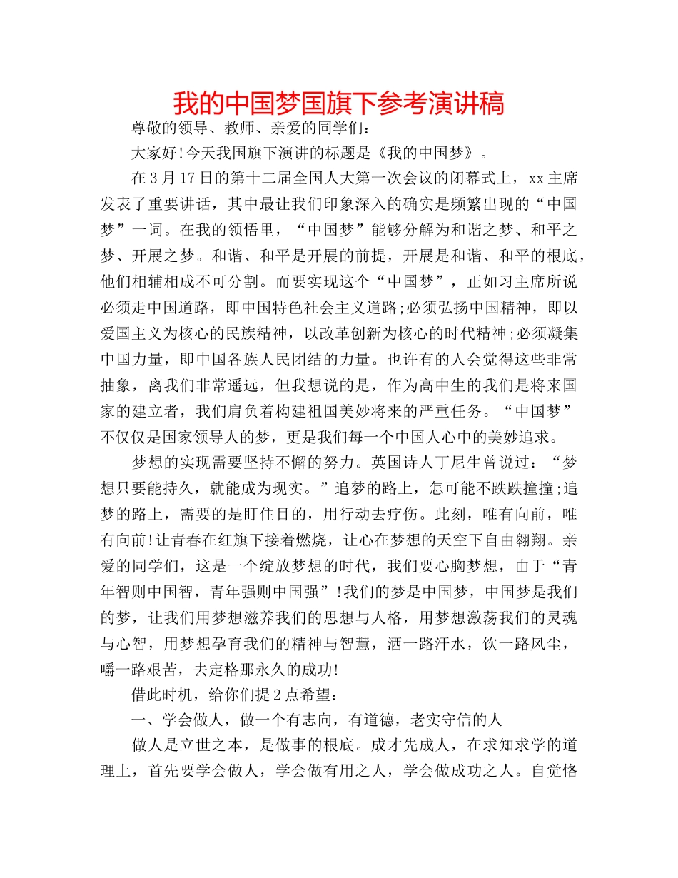 我的中国梦国旗下参考演讲稿 _第1页
