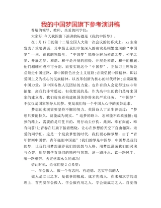 我的中国梦国旗下参考演讲稿 