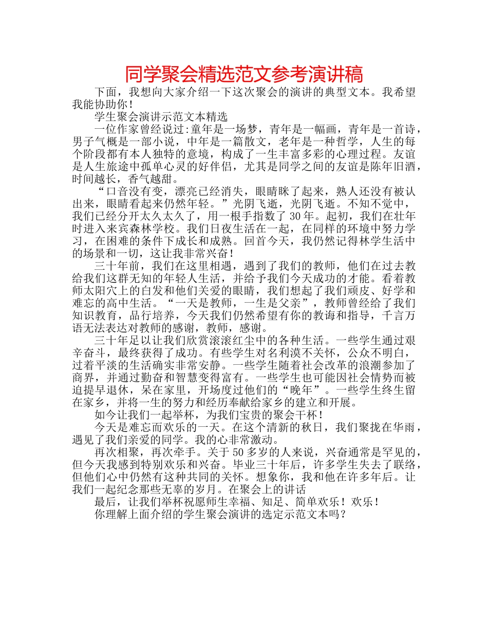 同学聚会精选范文参考演讲稿 _第1页