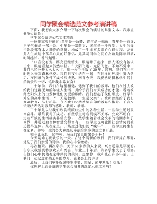 同学聚会精选范文参考演讲稿 