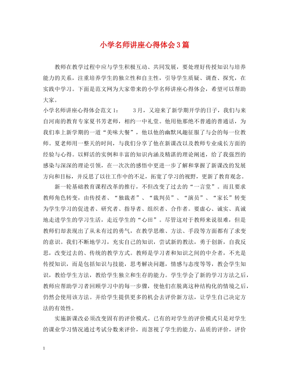 小学名师讲座心得体会3篇 _第1页