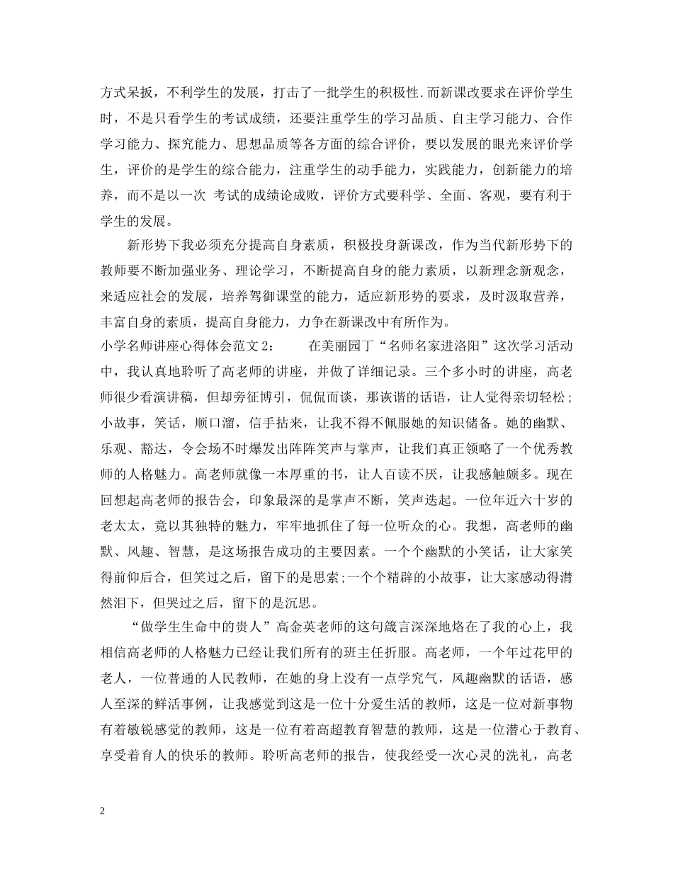 小学名师讲座心得体会3篇 _第2页