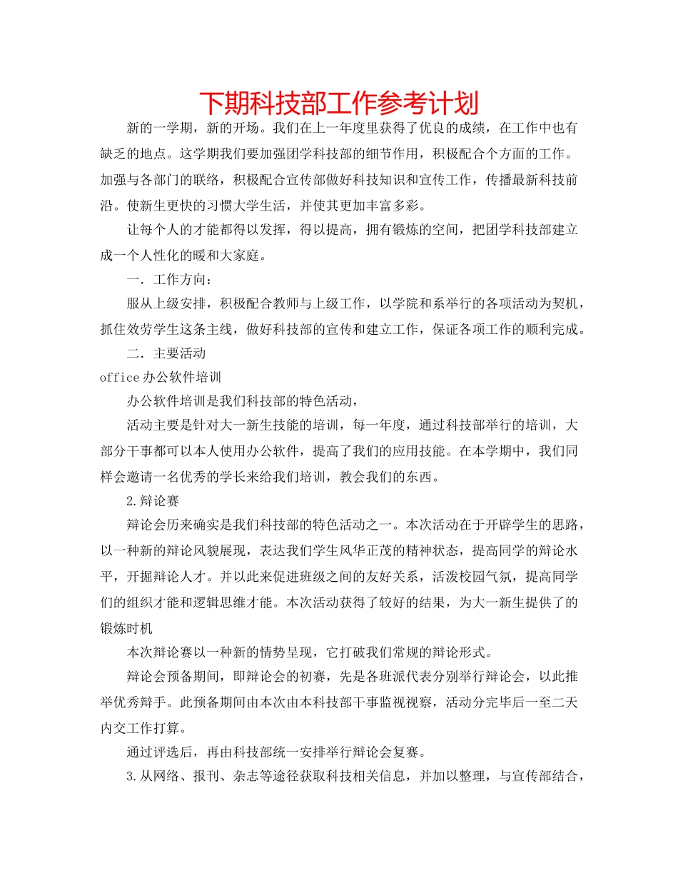 下期科技部工作参考计划 _第1页