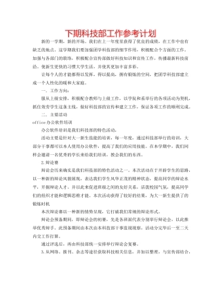 下期科技部工作参考计划 